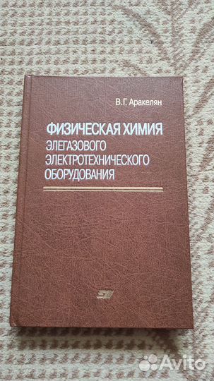 Физическая химия элегазового электротехнического