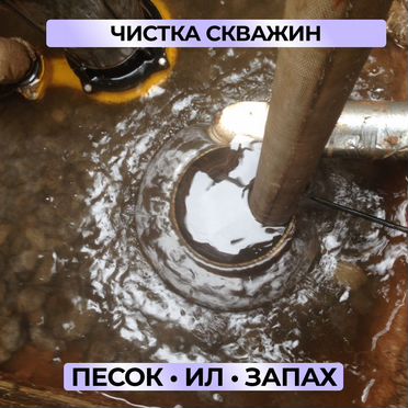 Ремонт и чистка скважин / Обустройство скважин