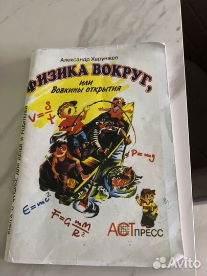 Физика вокруг или Вовкины открытия