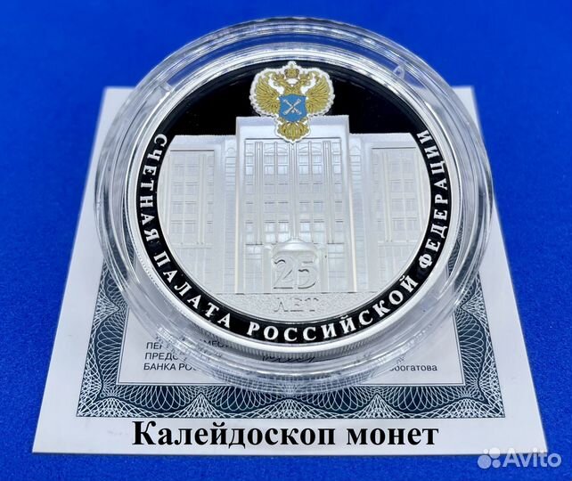 3 рубля 2020 год Счетная палата (Серебро)