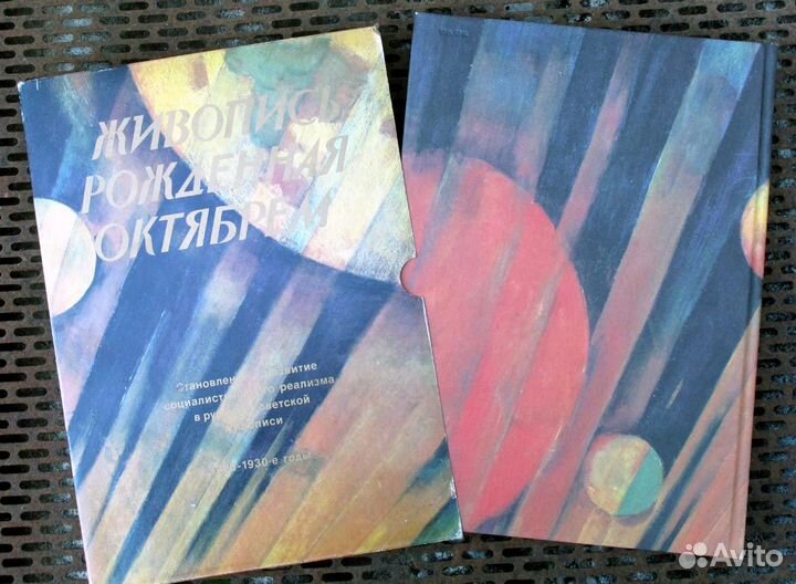 Живопись, рождённая Октябрём, альбом