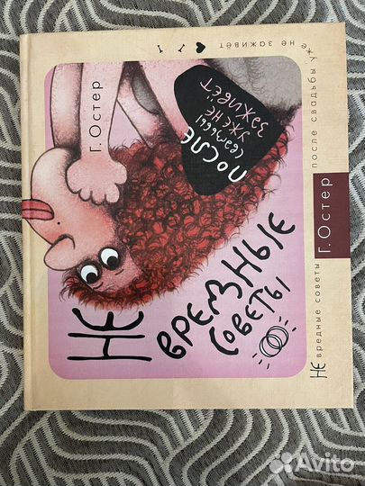 Не вредные советы Остер