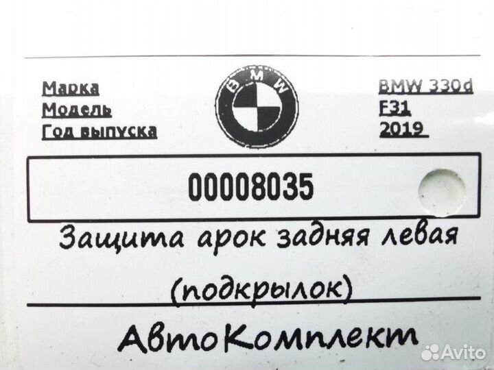 Подкрылок задний левый BMW 3 F30/F31/F34 рест
