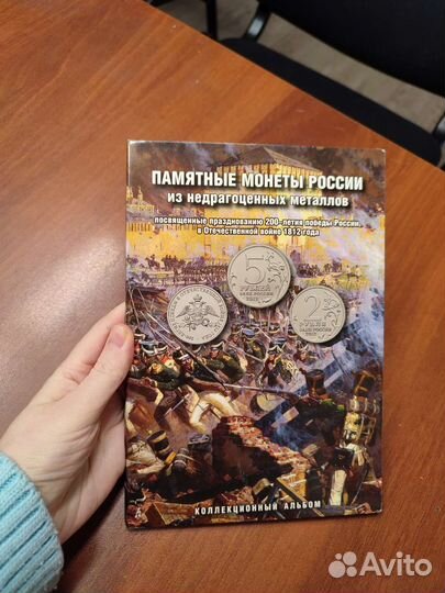 Юбилейные монеты, альбом