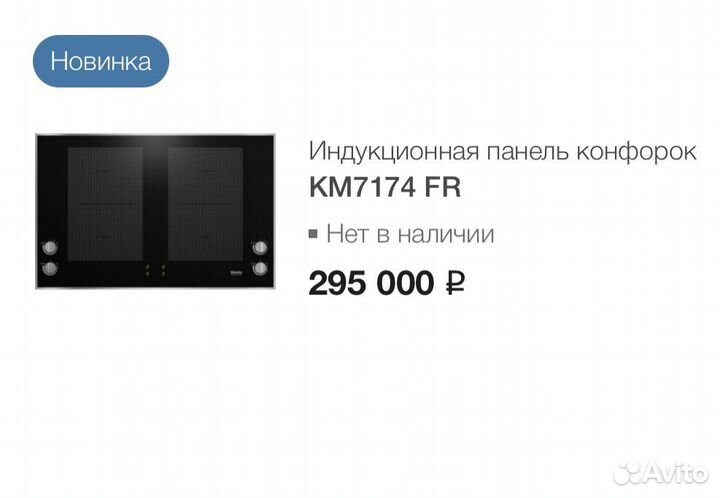 Варочная панель Miele KM 7174 FR