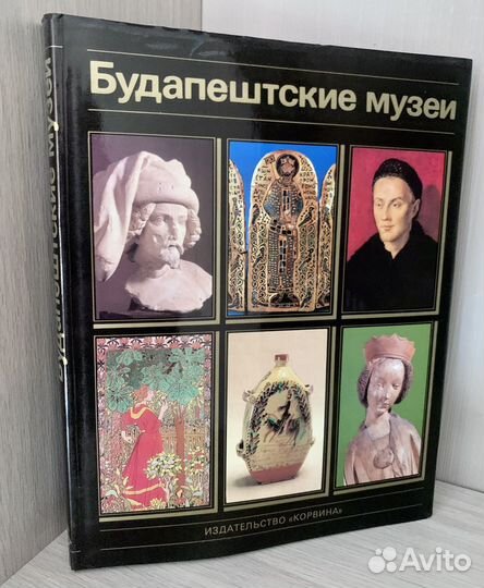 Будапештские музеи, 1985г, Корвина