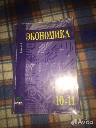 Учебник экономика 10-11 класс