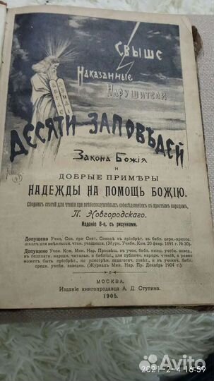 Книга Десять заповедей закона божья