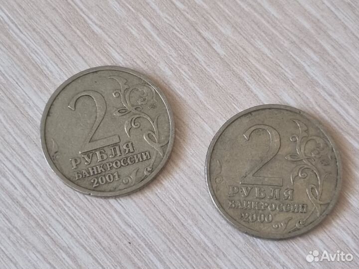 Монеты 2 рубля 2000 2001 год