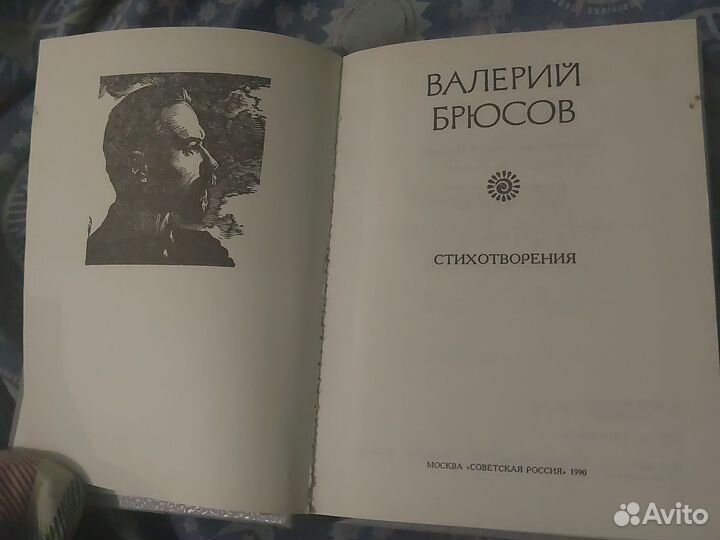 Валерий Брюсов