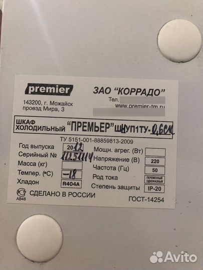 Морозильный шкаф Премьер