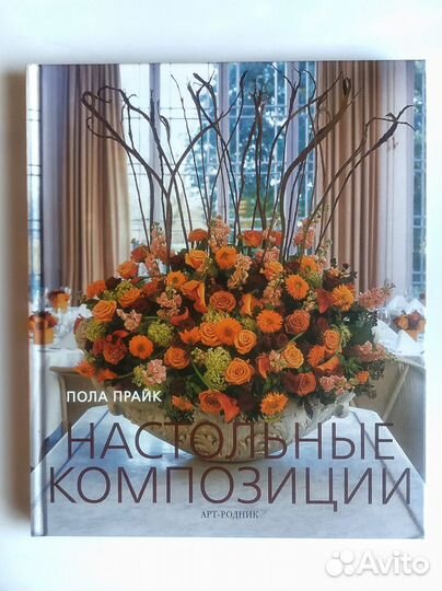 Книга Пола Прайк: Настольные композиции