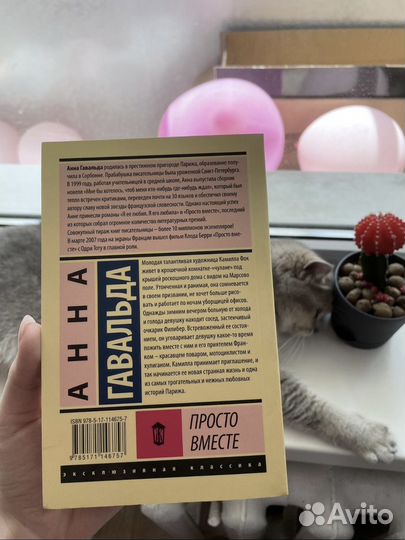 Просто вместе Анна Гавальда