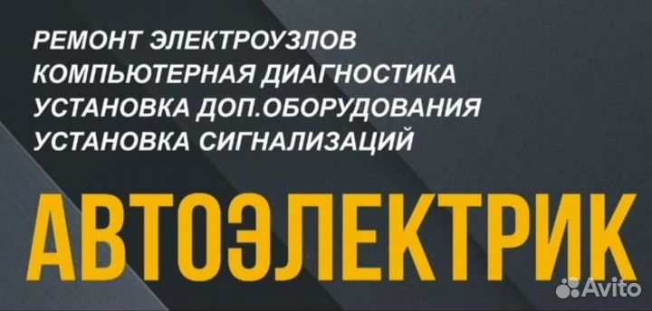 Услуги автоэлектрика