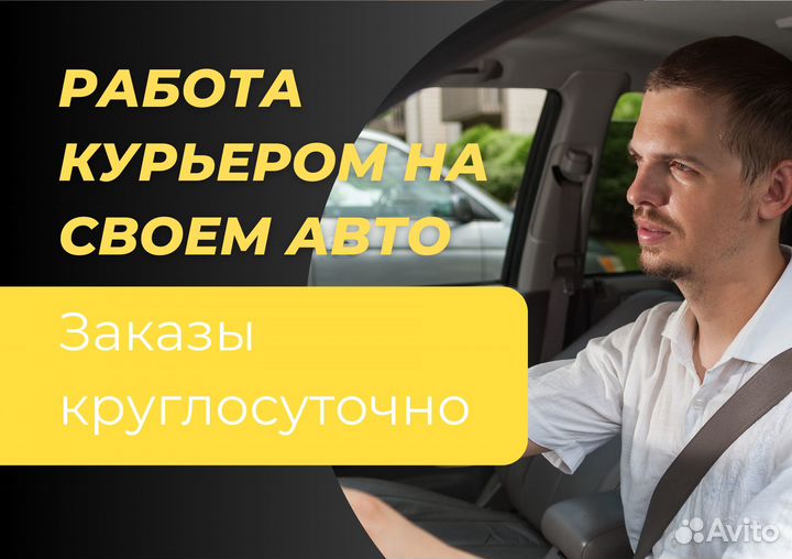 Курьер на своем автомобиле