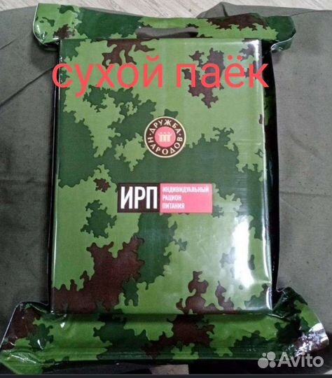 Ирп сухпай сухой паек
