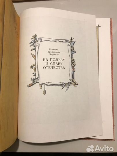 На пользу и славу Отечества