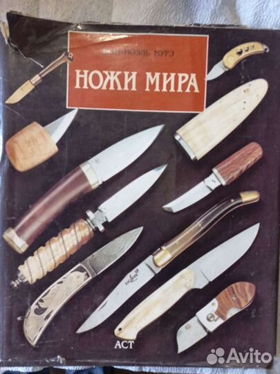 «Большая энциклопедия ножей мира»