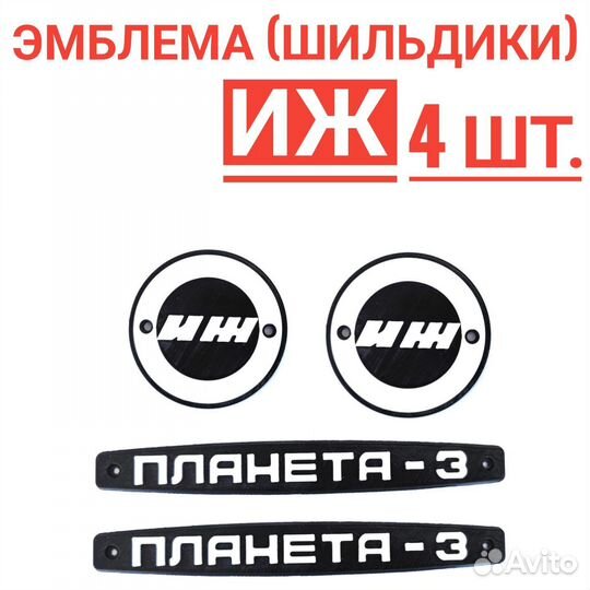 Эмблема (шильдики) иж Планета 3, Юпитер 3, 4 шт