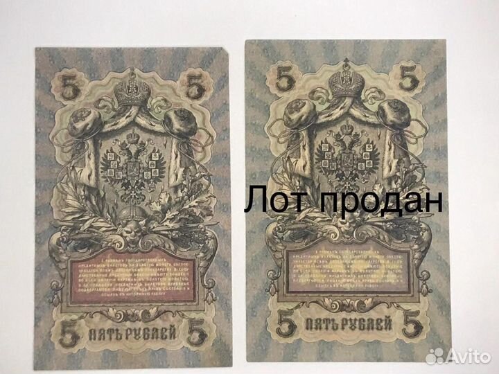 Боны 5 рублей 1909