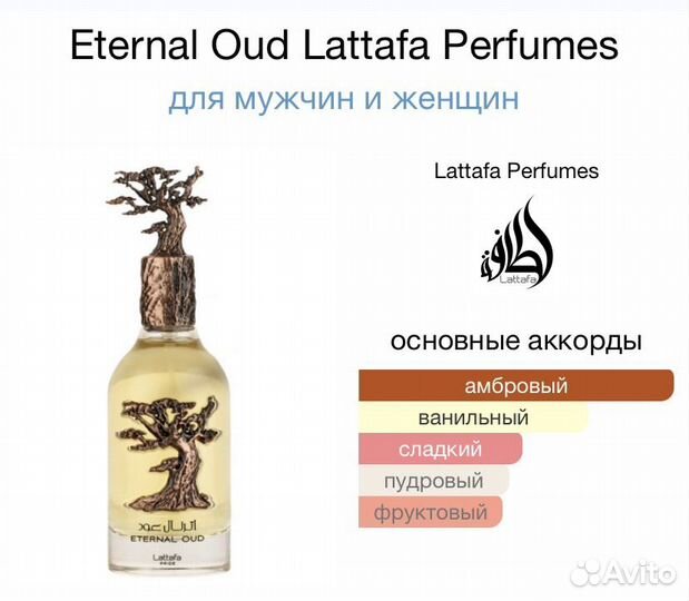 Парфюмерная вода Eternal Oud Lattafa Perfumes