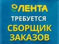 Менеджер по сбору заказов в гипермаркет