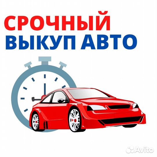 Срочный выкуп авто