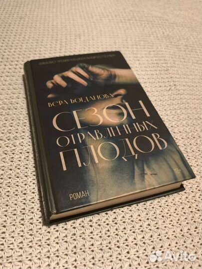 Сезон отравленных плодов. Богданова