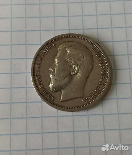50 копеек 1912 г Э.Б