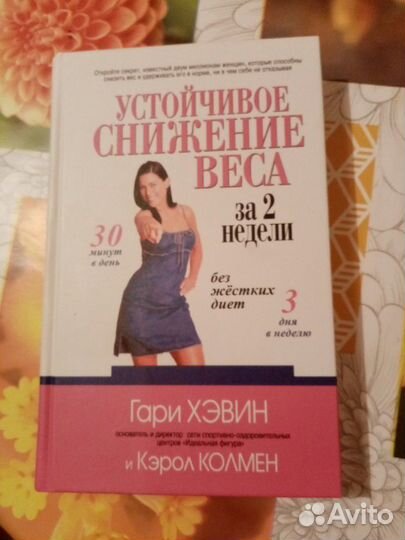 Снижение веса (книга)