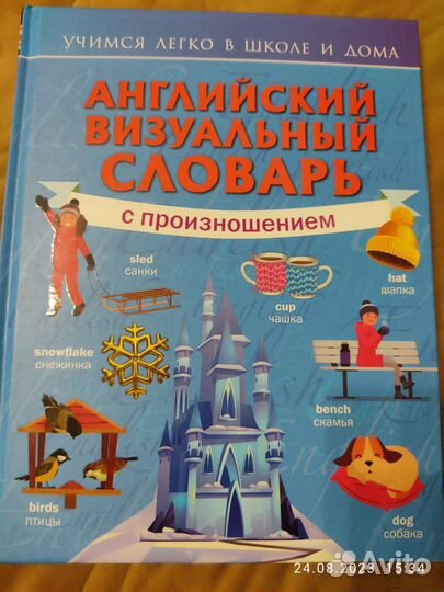 Английский визуальный словарь с произношением