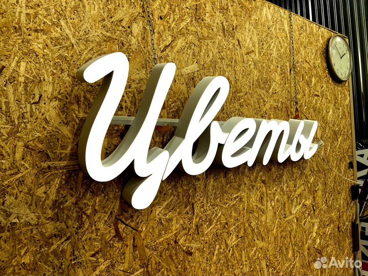 Вывеска Цветы 50х134см новая в наличии