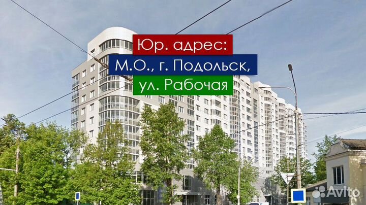 Юридический адрес в Подольске