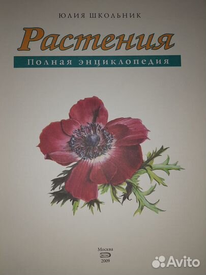 Полная Энциклопедия Растения