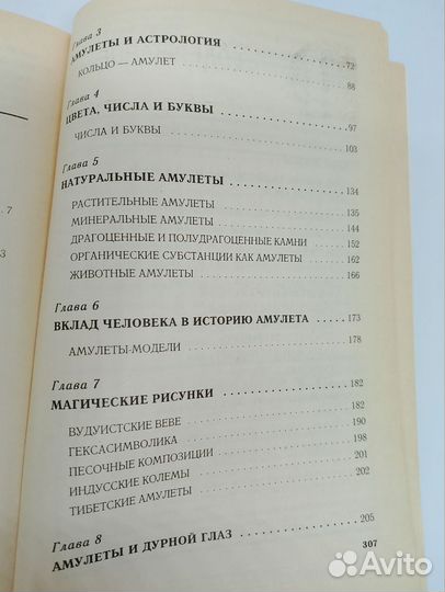 Миджен Гонзалес-Випплер.Амулеты и талисманы