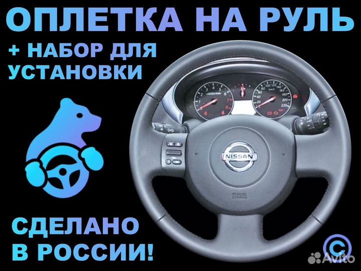 Оплетка на руль Nissan Micra для замены кожи