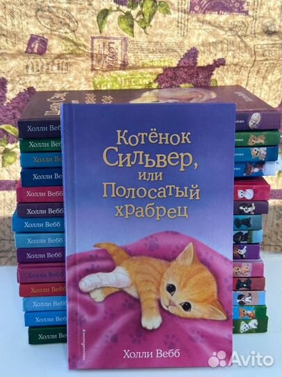 Коллекция книг Холли Вебб о животных