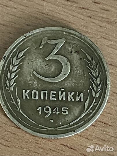 Монеты СССР 3 копейки 1945 г