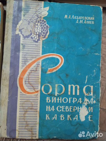 Книги СССР по виноградорству