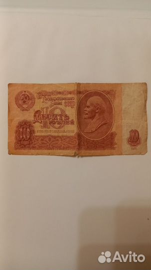 Бумажная купюра СССР десять