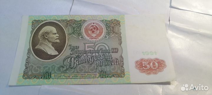 СССР 1991 года 50 рублей;