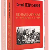 Первая научная история войны 1812 года