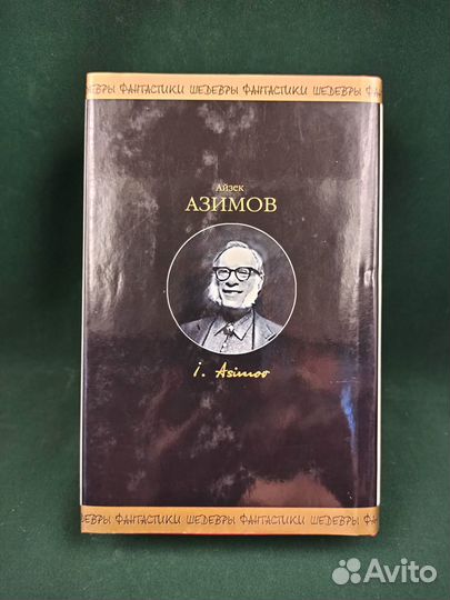 А. Азимов. Мечты роботов. Шедевры фантастики