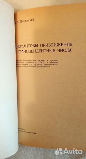 Шидловский Диофантовы приближения