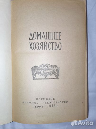 Книга домоводство СССР