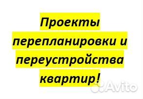 Проект перепланировки и переустройства квартиры
