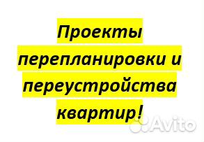 Проект перепланировки и переустройства квартиры