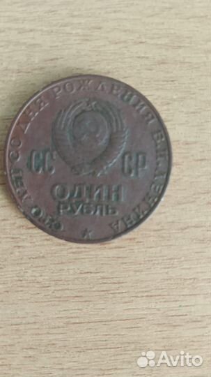 Монета Ленин 1870-1970