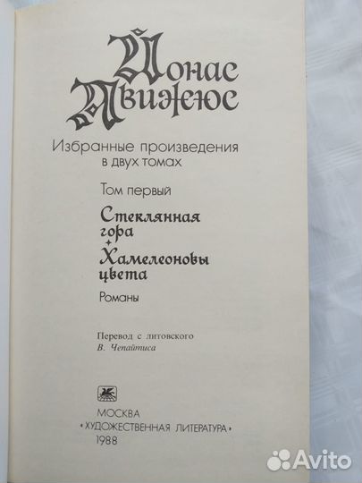Йонас Авижюс. Избранные произведения