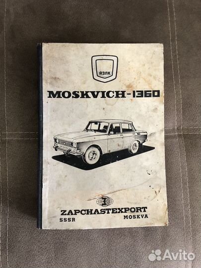 Редкая книга по эксплуатации Москвич 1360